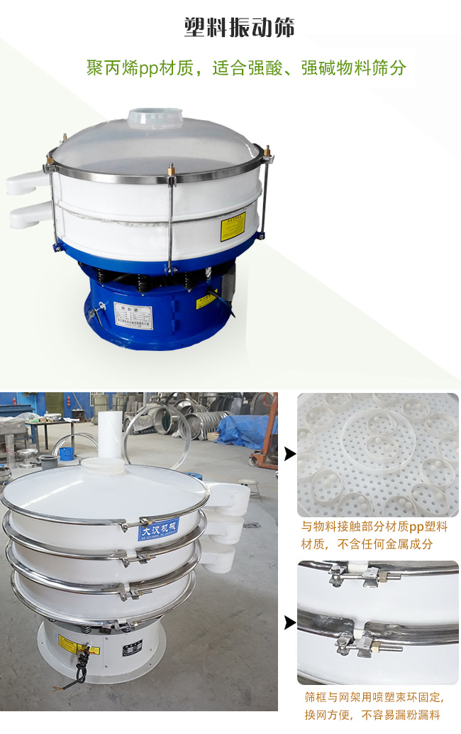 塑料振動篩分機采用耐腐蝕材料制作而成，可以耐強酸、強堿腐蝕，適合化工行業(yè)的物料篩分除雜