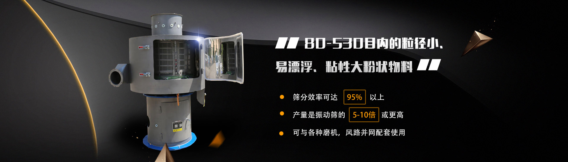 80-530目?jī)?nèi)的粒徑小、易漂浮、粘性大粉狀物料