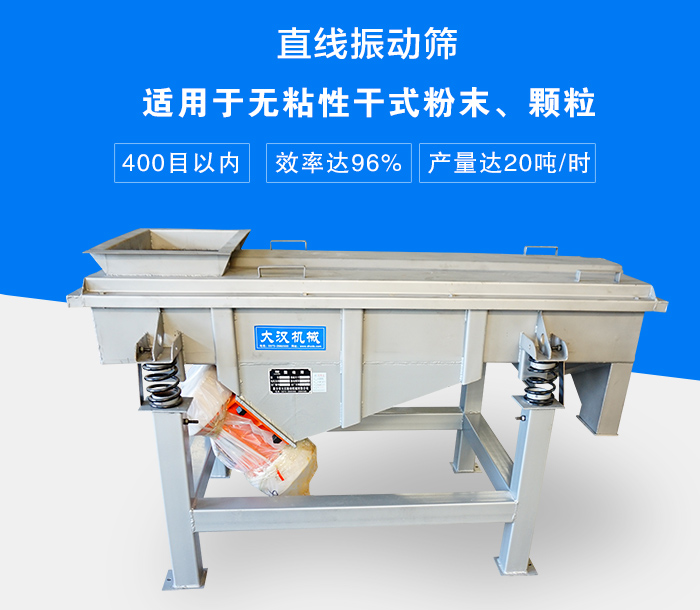 直線振動(dòng)篩適用于無(wú)粘性干式粉末、顆粒，產(chǎn)量達(dá)20噸/時(shí)