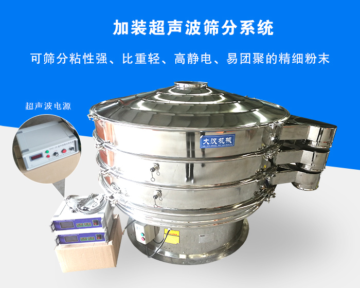 超聲波振動(dòng)篩由于加裝超聲波篩分系統(tǒng)，可篩分粘性強(qiáng)、比重輕、高靜電、易團(tuán)聚的精細(xì)粉末，其材質(zhì)有碳鋼和不銹鋼兩種，層數(shù)可分為一到四層