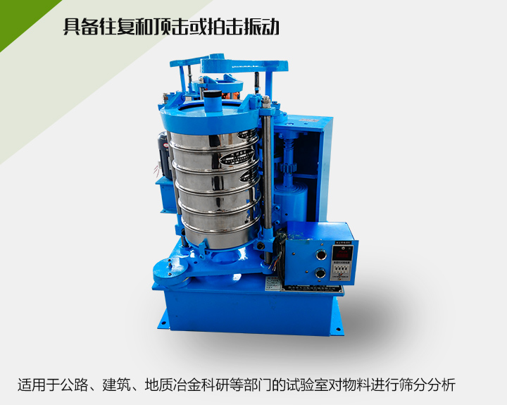 震擊式標(biāo)準(zhǔn)振篩機(jī)適用于公路、建筑、地質(zhì)冶金科研等部門的試驗(yàn)室對(duì)物料進(jìn)行篩分分析