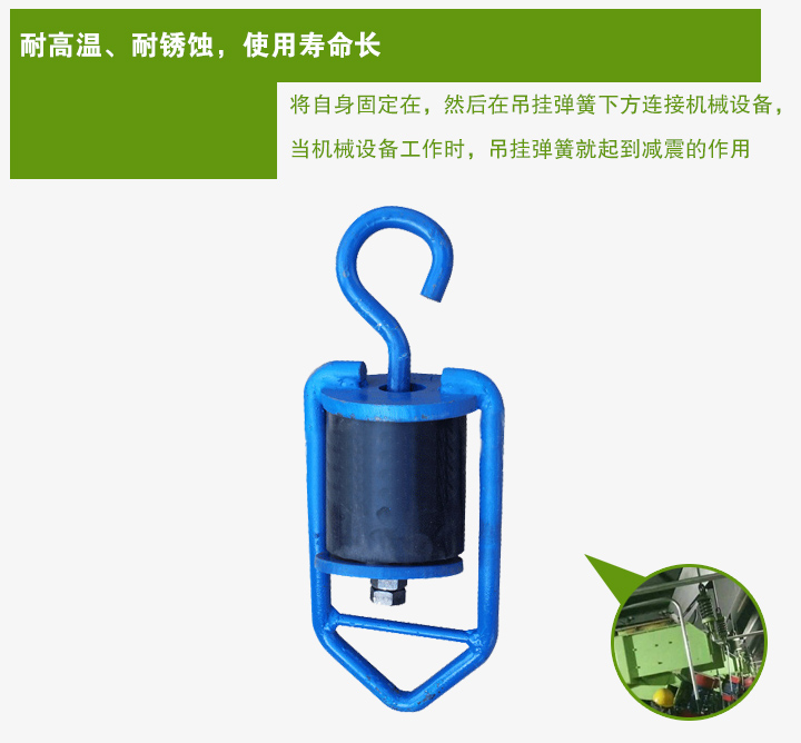 吊掛彈簧將自身固定在，然后在吊掛彈簧下方連接機械設(shè)備， 當機械設(shè)備工作時，吊掛彈簧就起到減震的作用