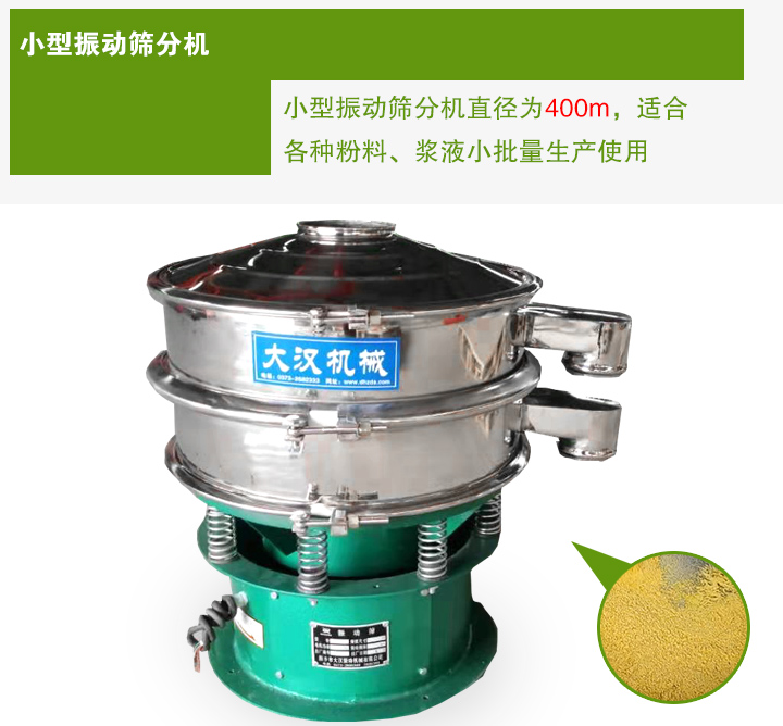 小型振動(dòng)篩分機(jī)直徑為400m，適合各種粉料、漿液小批量生產(chǎn)使用